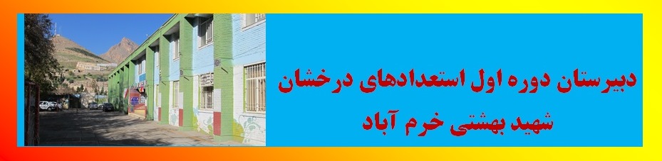 دبیرستان دوره اول شهید بهشتی